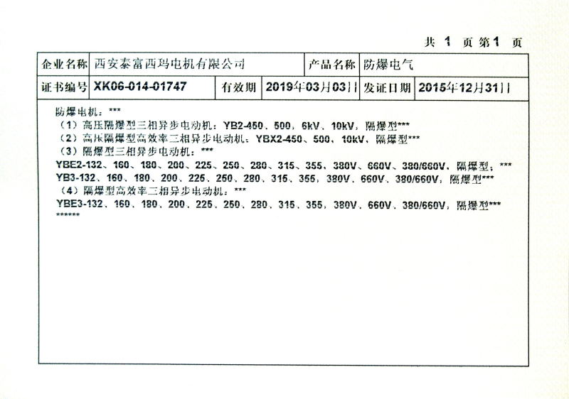 上图为我公司获得的最新的防爆电机生产许可证